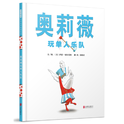 正版新书]奥莉薇玩单人乐队——(启发童书馆出品)伊恩97875596