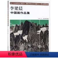 [正版]七成新 李梁晨中国画作品集 国画山水画 艺术鉴赏工艺美术绘画书籍 北京工艺美术出版社