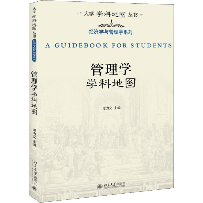 [M]管理学学科地图 谭力文 编 -9787301308707