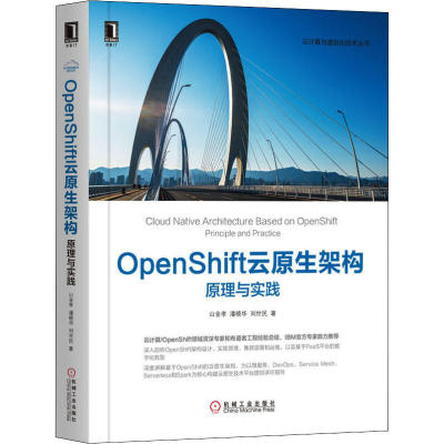 醉染图书OpenShift云原生架构 原理与实践9787111649656
