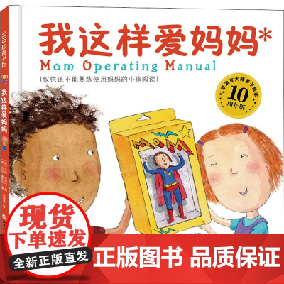 我这样爱妈妈 10周年版(美)朵琳·克罗宁 著 刘珊珊 译 (美)劳拉·康奈尔 绘WX