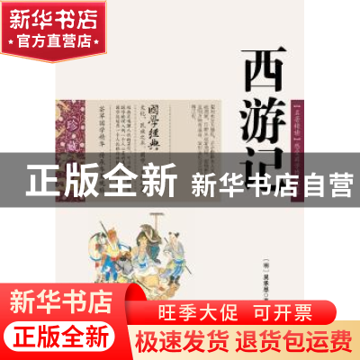 正版 西游记 (明)吴承恩 ,陈涛 编 云南出版集团公司,云南人
