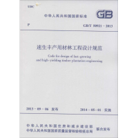 [M]速生丰产用材林工程设计规范-9158024243604