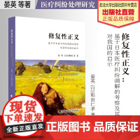 法学著作 修复性正义——基于日本医疗纠纷调解的考察与启示 晏英,(日)和田仁孝 著 医疗纠纷处理研究 日本 中国政法大学