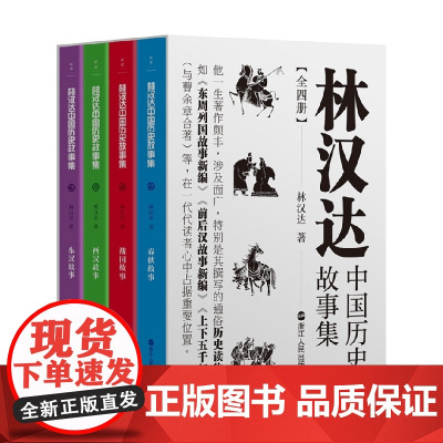 林汉达中国历史故事集全四册 林汉达 著 儿童文学