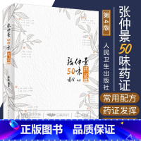 [正版] 张仲景50味药证 第4版第四版 黄煌 人民卫生出版社 医学全书经方医话医学全书十大类方经方使用手册黄煌经