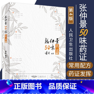 [正版] 张仲景50味药证 第4版第四版 黄煌 人民卫生出版社 医学全书经方医话医学全书十大类方经方使用手册黄煌经