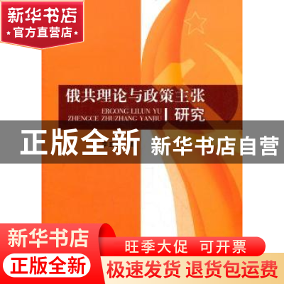 正版 俄共理论与政策主张研究 李亚洲 中国社会科学出版社 9787