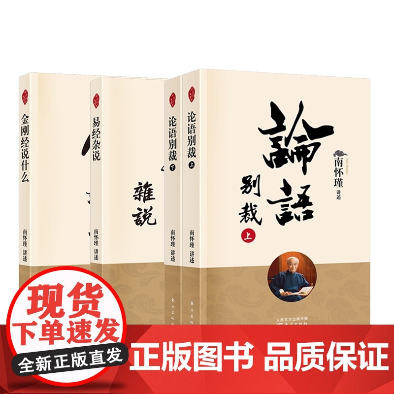 金刚经说什么+易经杂说+论语别裁 全4册