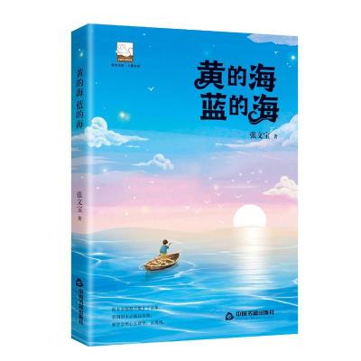 正版新书]中国当代儿童中篇小说:黄的海蓝的蓝张文宝9787506882
