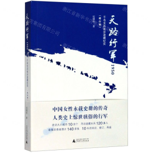 [M]天路行军1950(千名女兵徒步进藏纪实修订版)-9787559825636