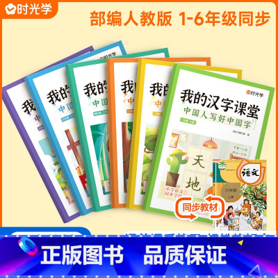 我的汉字课堂[人教版] 三年级下 [正版]我的汉字课堂同步练字帖写好中国字一二三四五六年级上下册人教版语文正楷练字帖笔画