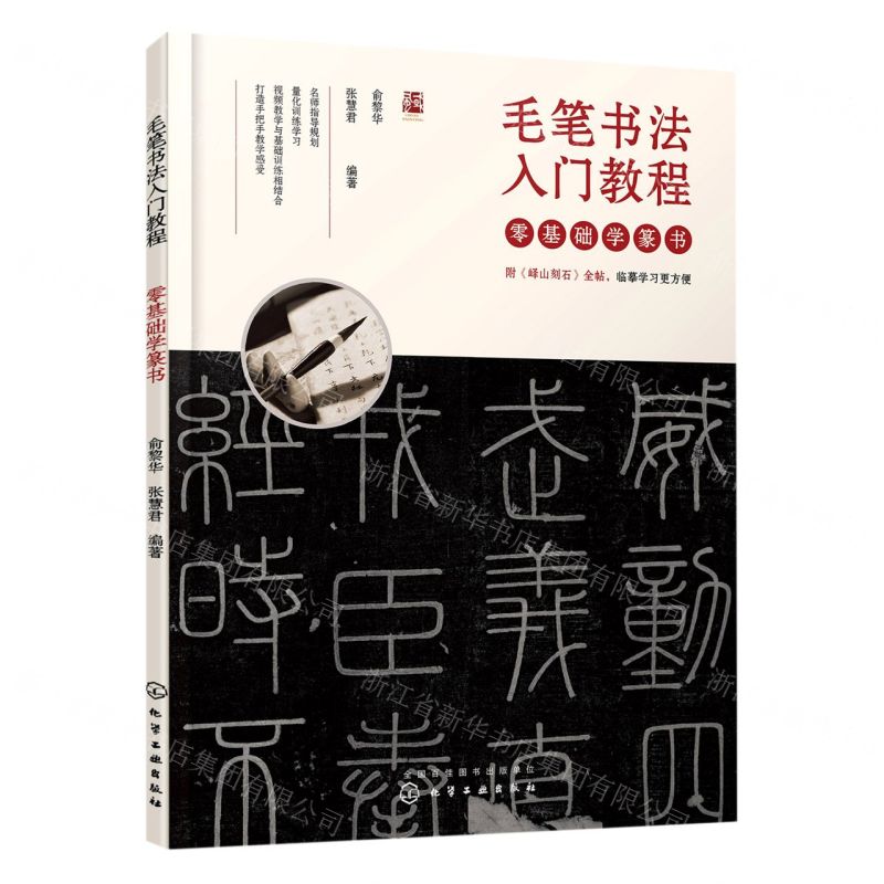[N]零基础学篆书(毛笔书法入门教程)-9787122367525