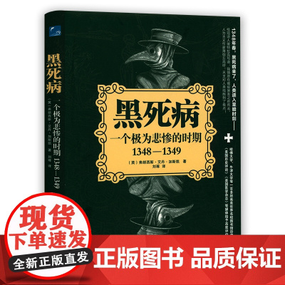 黑死病:一个极为悲惨的时期1348-1349 黑死病再欧洲的起源传播和发展流行病与社会瘟疫的威力黑死病如何改变世界鼠疫瘟
