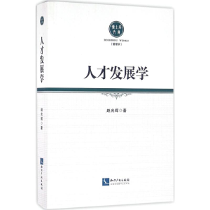 醉染图书人才发展学9787513040259