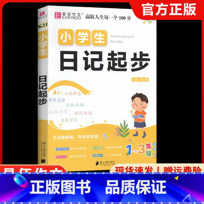 K21小学生日记起步 小学通用 [正版]易佰小学生日记起步彩色图案注音版带拼音 主编唐文儒 小学1-3年级适用 作文起步