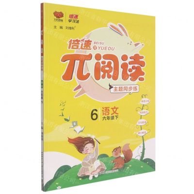 [N]语文(6下)/π阅读主题同步练-9787569518924