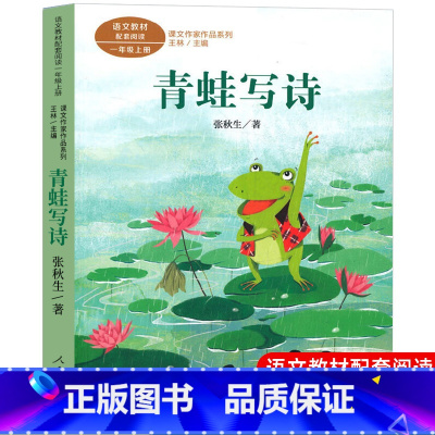 [人教版]青蛙写诗(一年级上) [正版]人教版注音版一年级上下册10册四季说话雨点儿项链青蛙写诗在一起明天要远足雪地里的