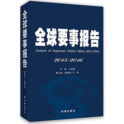 正版新书]全球要事报告(2015-2016)王宪磊9787802329102