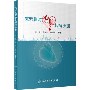 [M]床旁临时心脏起搏手册-9787117332965