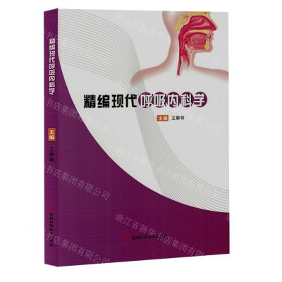[N]精编现代呼吸内科学-9787574404656