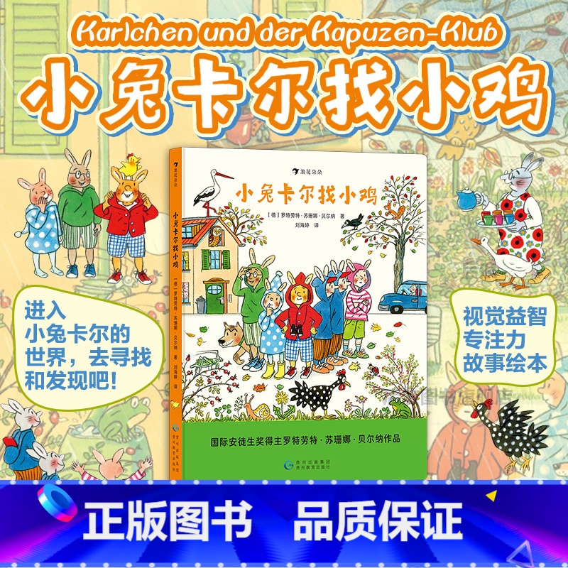 小兔卡尔找小鸡 [正版]浪花朵朵童书 小兔卡尔找小鸡 2-4岁 苏珊娜贝尔纳 国际安徒生奖得主低幼游戏互动 绘本故事 童