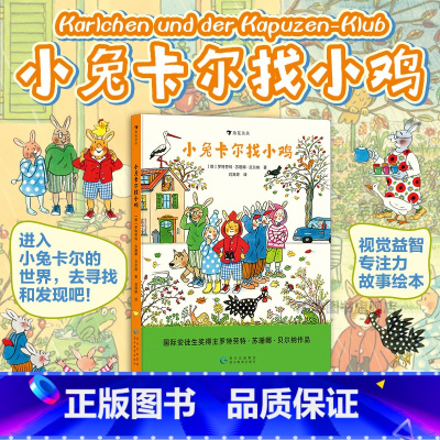 小兔卡尔找小鸡 [正版]浪花朵朵童书 小兔卡尔找小鸡 2-4岁 苏珊娜贝尔纳 国际安徒生奖得主低幼游戏互动 绘本故事 童