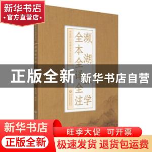 正版 濒湖脉学全本全译全注/中医四小经典全本全译全注 责编:王连