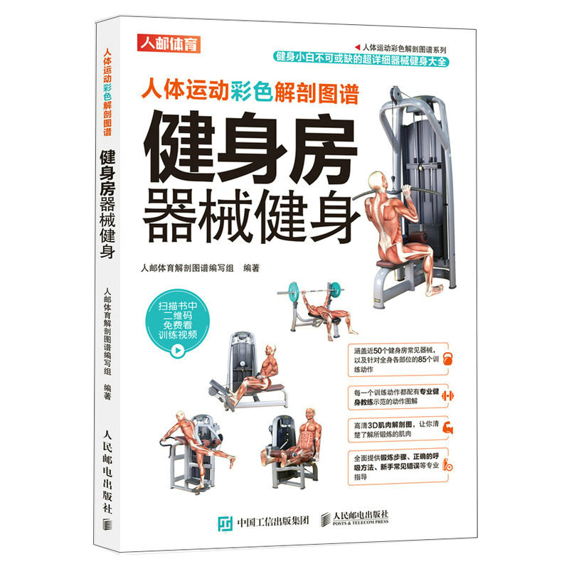 [正版图书]人体运动彩色解剖图谱 健身房器械健身 肌肉图解训练书籍 