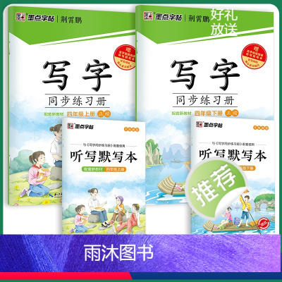 [同步练习册套装]4年级上册+下册 [正版]四年级下册语文同步字帖小学生练习写字课堂同步训练习册四年级上册字帖2024年