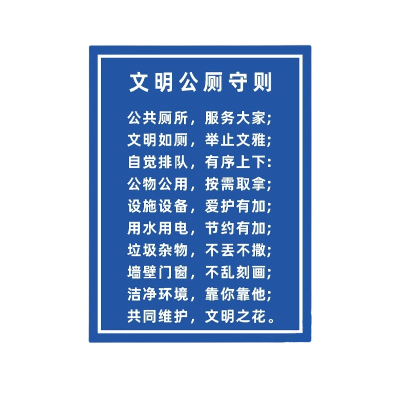 迅迈 文明公厕守则(铝板) 30x40cm公共厕所卫生间标识牌旅游景区户外公厕男女洗手间指示牌铝板定制