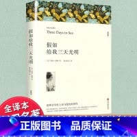 假如给我三天光明 原著无删减 [正版]假如给我三天光明 完整版中小学生课外阅读书籍 海伦凯勒原著四五六年级书青少年版课外