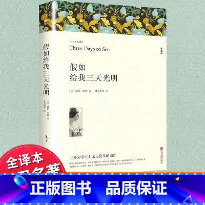 假如给我三天光明 原著无删减 [正版]假如给我三天光明 完整版中小学生课外阅读书籍 海伦凯勒原著四五六年级书青少年版课外
