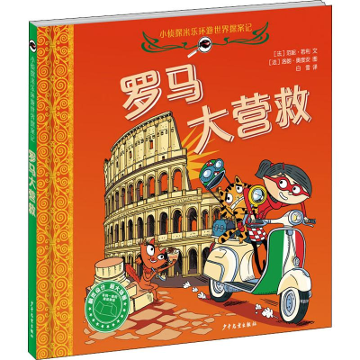 醉染图书罗马大营救9787558906183