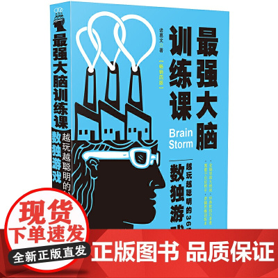 *强大脑训练课:越玩越聪明的365个数独游戏(4版)