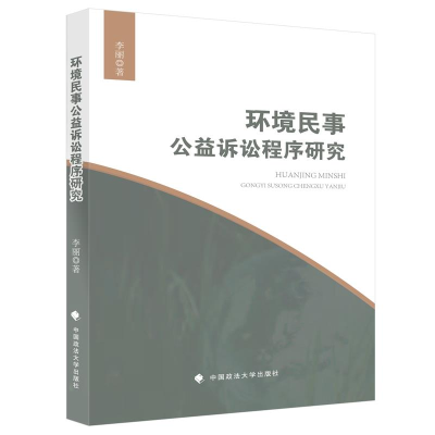 正版新书]环境民事公益诉讼程序研究李丽9787562089940