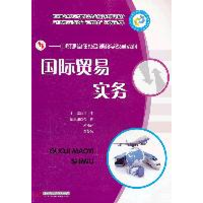 正版新书]国际贸易实务田中宝9787560974026
