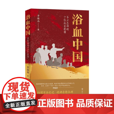 浴血中国 不应忘却的抗日十大将领 李镇西 著 传记