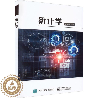 [醉染正版]正版统计学朱文娟书店社会科学电子工业出版社书籍 读乐尔书