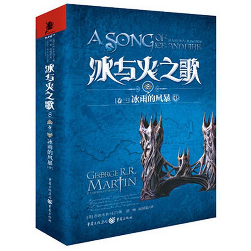 正版新书]冰与火之歌 8 卷三 冰雨的风暴 中(美)马丁(Martin,G.R