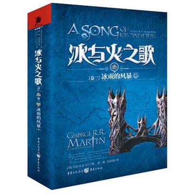 正版新书]冰与火之歌 8 卷三 冰雨的风暴 中(美)马丁(Martin,G.R