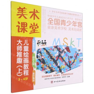[N]大师稚趣(上5-6岁美术课堂儿童绘画教程)/少年儿童美术培训专用教材系列丛书-9787541095030