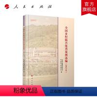 [正版]全国乡村振兴案例选编(2021年)(实践近知丛书) 中国小康建设研究会主编 人民出版社