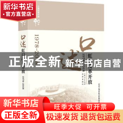 正版 口述虹口改革开放:1978-2018 中共上海市虹口区委党史办公室