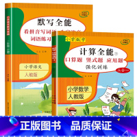 2册:计算全能+默写全能(上册) 小学三年级 [正版]三年级数学计算题强化训练上册下册 二升三数学练习题 笔算口算天天练