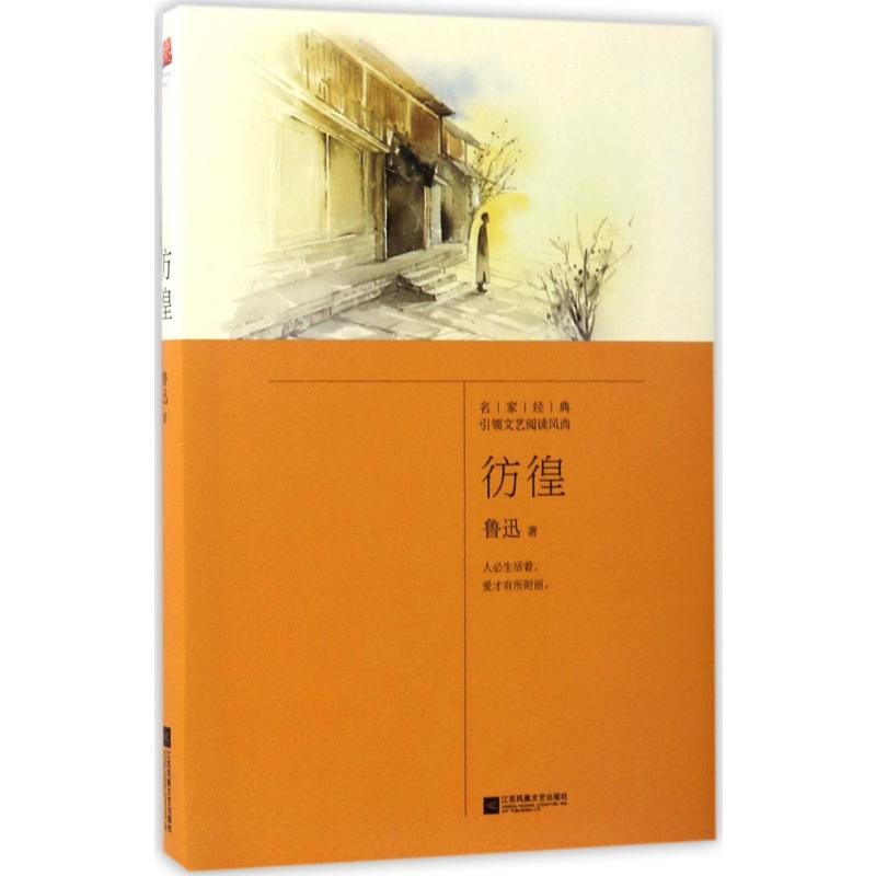 [M]彷徨-9787559401281