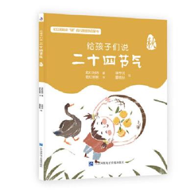 正版新书]给孩子们说二十四节气·秋若虹妈妈著,林帝浣董晓秋绘