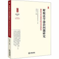 [M]财税法学前沿问题研究 8 事权与支出责任的法治化研究-9787519727512