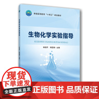生物化学实验指导 焦显芹 韩莹倩主编 9787565533099 中国农业大学出版社教材
