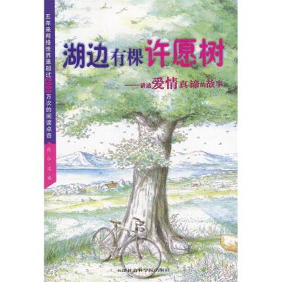 正版新书]湖边有棵许愿树:最感动心灵的爱情故事陈江9787805639